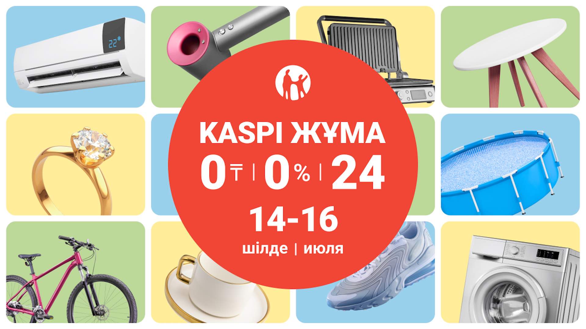 Kaspi Жұма пройдет 14,15 и 16 июля 14,15 и 16 июля в Казахстане вновь пройдет всенародный праздник выгодных покупок Kaspi Жұма от Kaspi.kz! Глава и сооснователь Kaspi.kz Михаил Ломтадзе прокомментировал: «Мы вновь традиционно организовываем нашу летнюю Kaspi Жұма. Это 8-я по счету Kaspi Жұма и в этот раз во всенародном празднике выгодных покупок принимают участие более 100 тысяч лучших магазинов по всей стране. В интернет-магазине на Kaspi.kz представлены более 3,5 миллионов самых разнообразных товаров, которые можно купить с бесплатной доставкой домой или в один из более 4400 Kaspi Postomat. Желаем каждому нашему любимому клиенту выгодных покупок и партнерам успешной торговли»! В летней Kaspi Жұма принимают участие такие известные компании и бренды, как Adidas, Alser, Мечта, Decathlon, DNS, EuroMebel, Evrika, Intertop, Invictus Fitnes, Leroy Merlin Kazakhstan, Lucente, Marwin-Меломан, Mon Amie, Nicol, Nike, Pandora, Sulpak, Technodom, «12 Месяцев», «Казахювелир», «Комфорт» и многие другие. Покупайте в интернет-магазине на Kaspi.kz и лучших магазинах вашего города кондиционеры, морозильники, велосипеды, бассейны, газонокосилки, одежду и обувь, товары для дома, электронику, бытовую технику и всё, что нужно для комфортной жизни! Радуйте себя и своих близких!