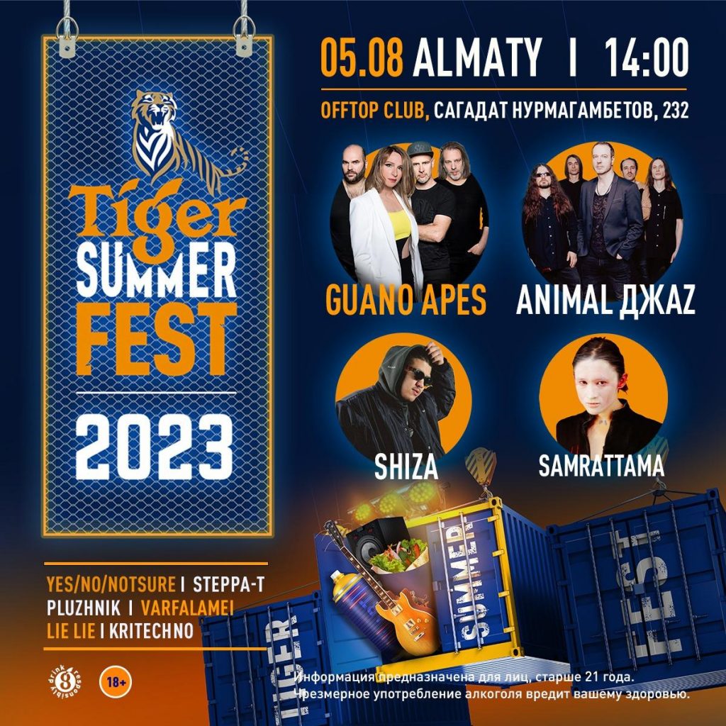 В Алматы пройдет второй ежегодный Tiger Summer Fest 