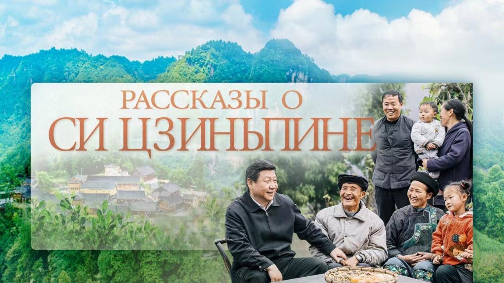 Рассказы о Си Цзиньпине