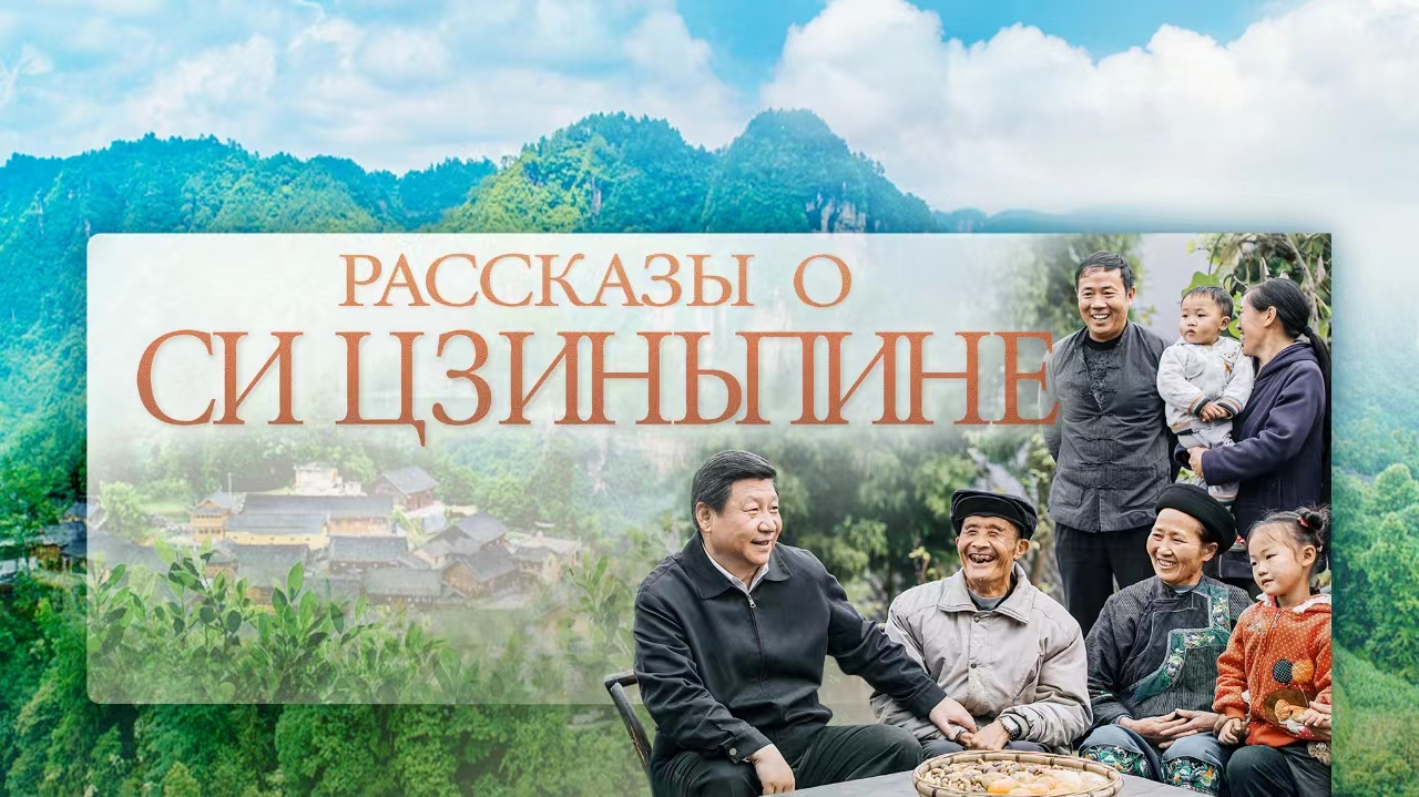 Рассказы о Си Цзиньпине