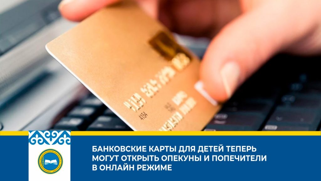 Открытие банковских карт для детей стало доступно опекунам и попечителям