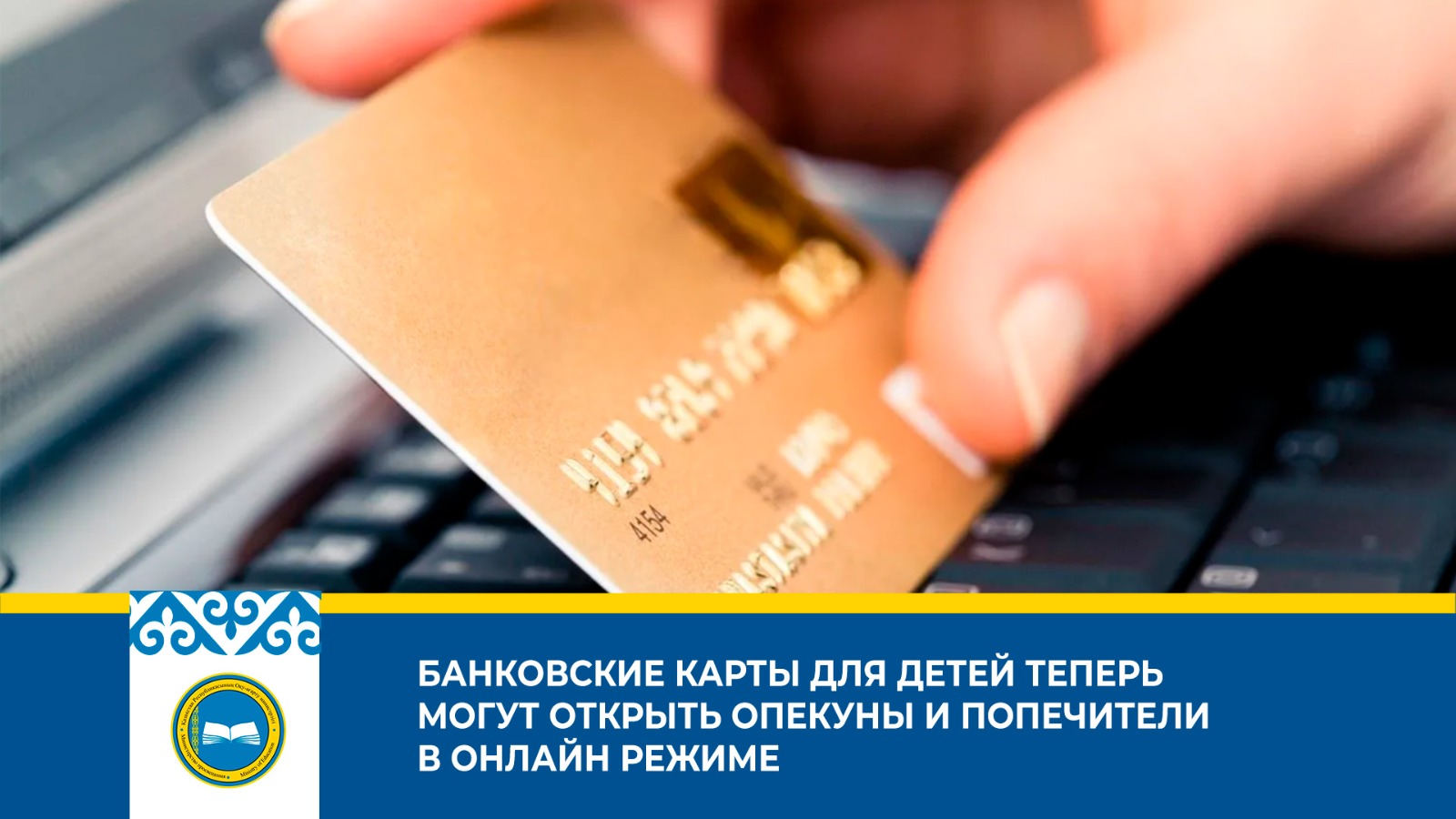 Открытие банковских карт для детей стало доступно опекунам и попечителям