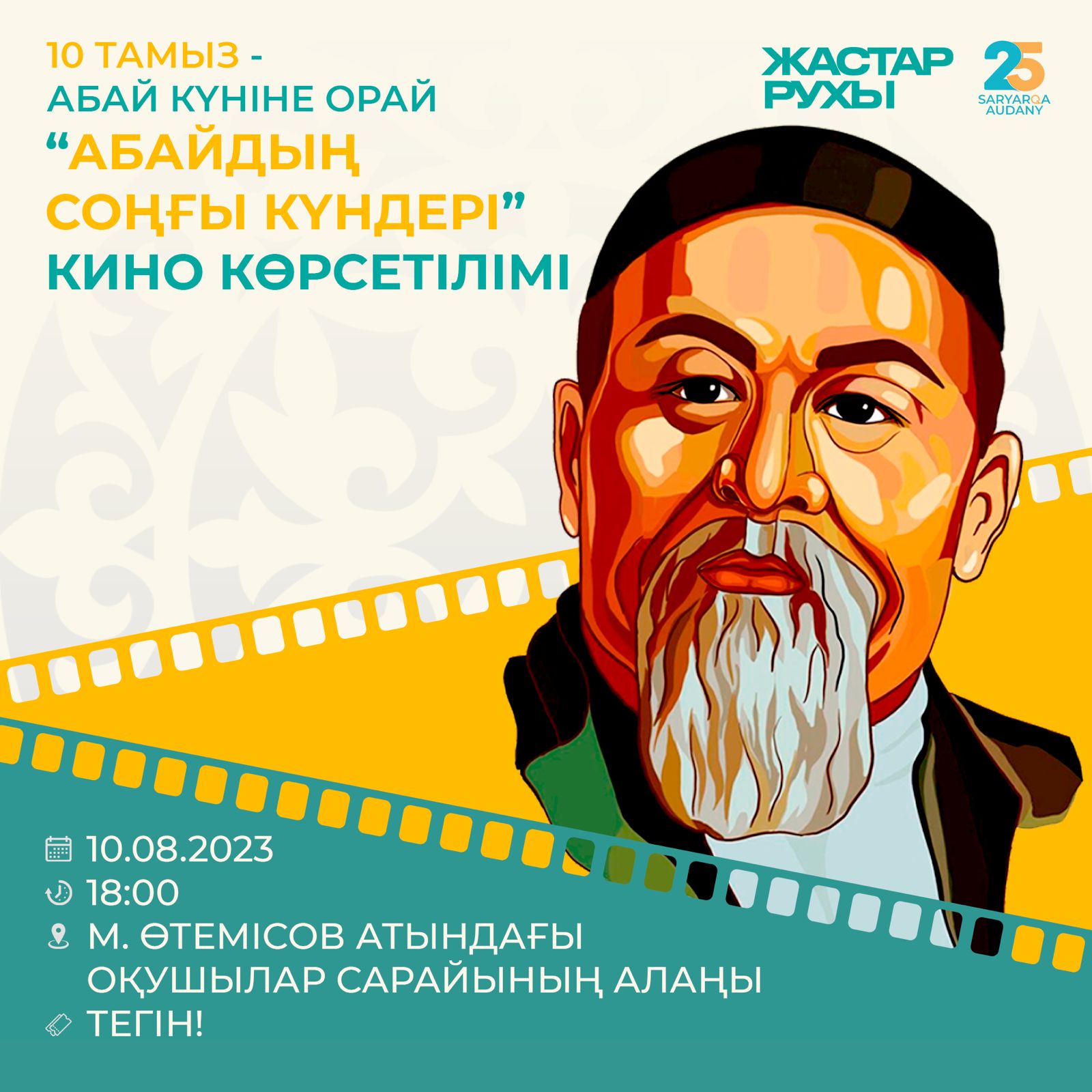 Как отметят День Абая в Астане