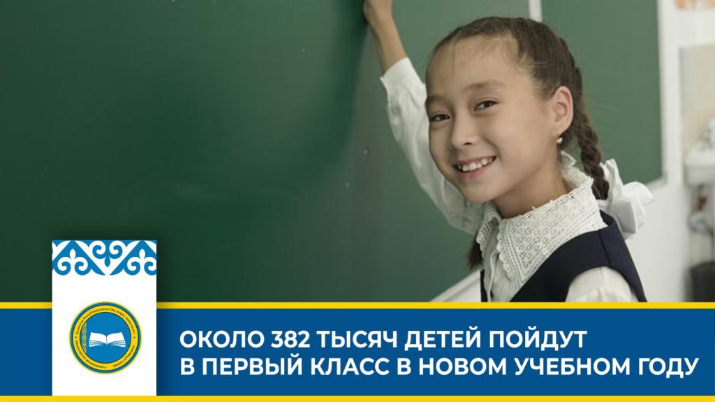 Рекордное число первоклашек в Казахстане