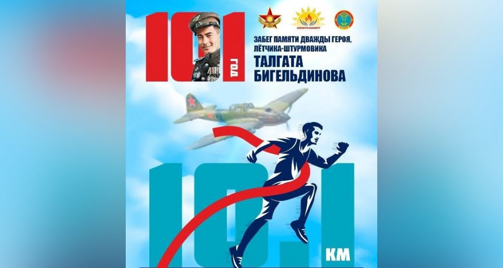 «101 год-10.1 км»: марафон в честь  Талгата Бигельдинова пройдет в Астане