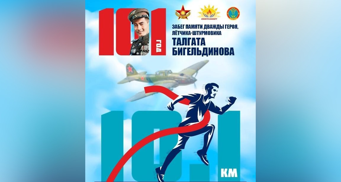«101 год-10.1 км»: марафон в честь  Талгата Бигельдинова пройдет в Астане