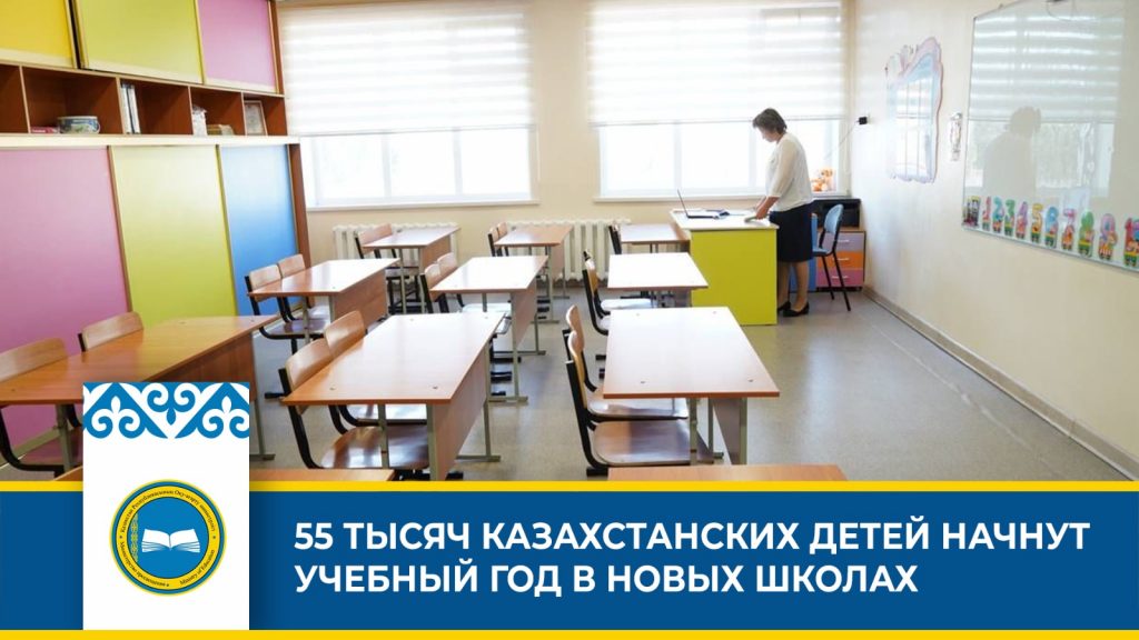Казахстан планирует открыть 55 тысяч новых ученических мест к сентябрю