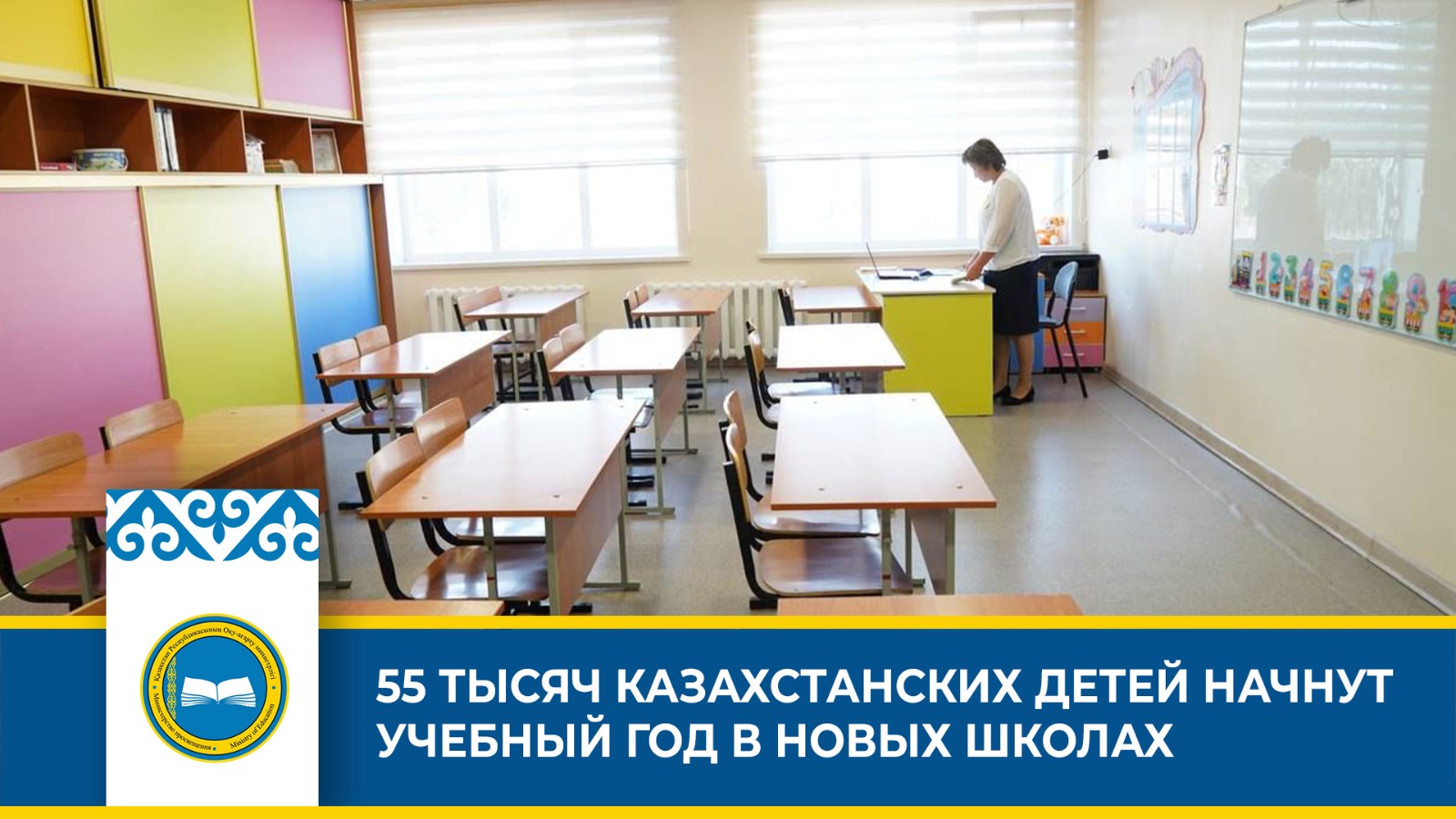 Казахстан планирует открыть 55 тысяч новых ученических мест к сентябрю