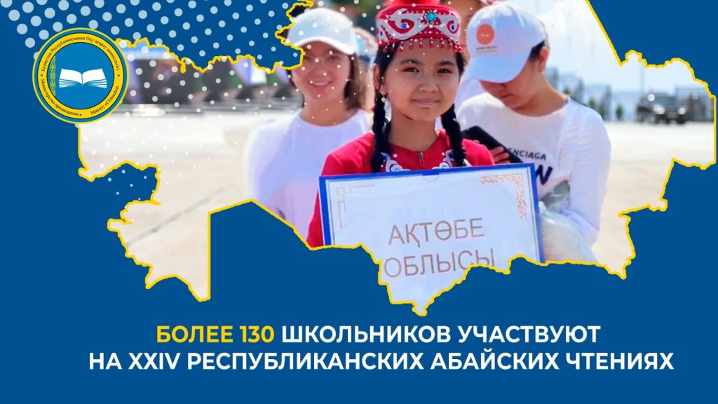 «Стартовали ХХIV республиканские Абайские чтения в Абайской области»
