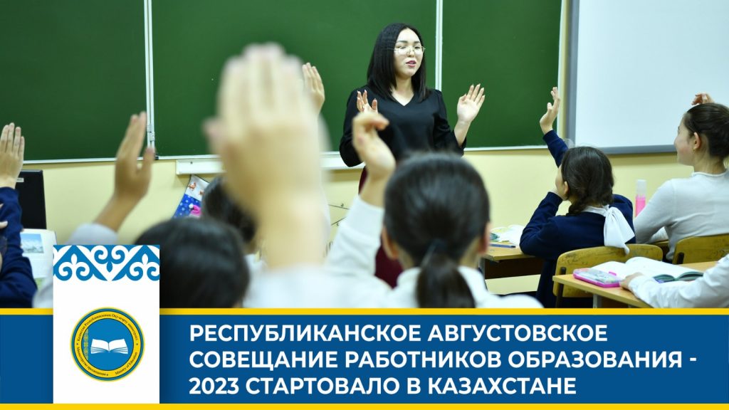 Традиционное совещание работников образования под эгидой «Справедливый Казахстан»