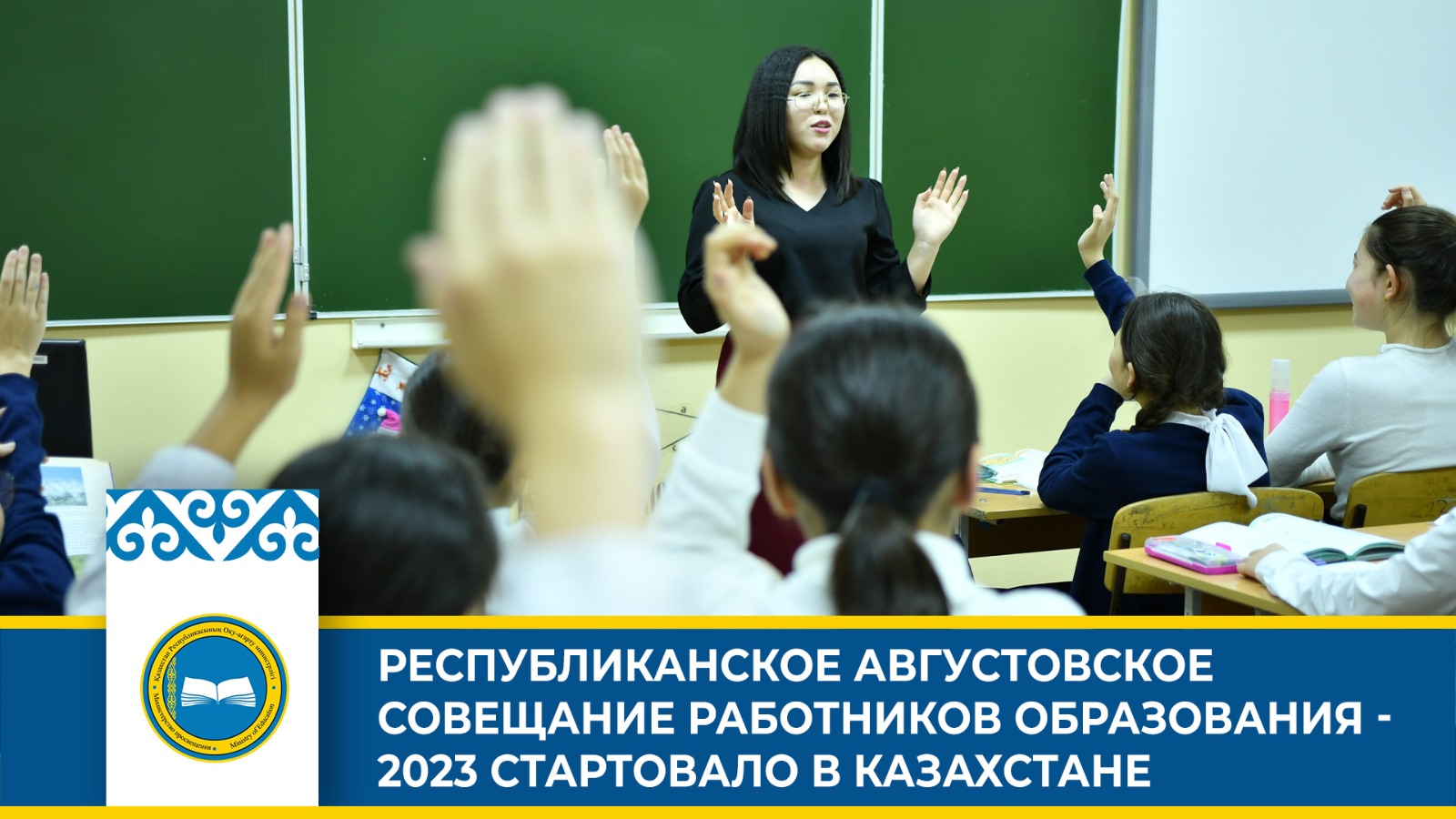 Традиционное совещание работников образования под эгидой «Справедливый Казахстан»