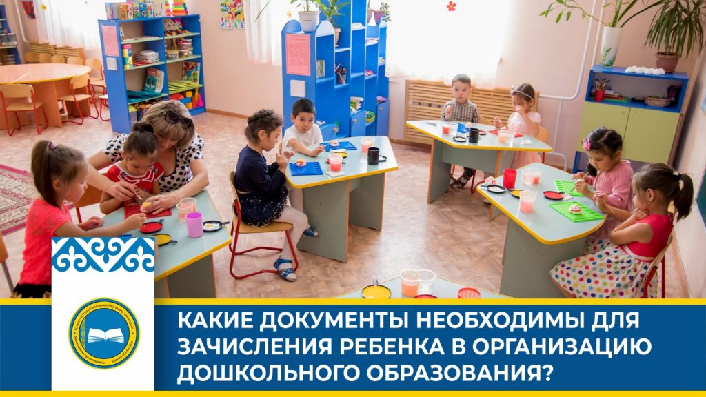 «Казахстан планирует открыть 81 тысячу новых мест в детских садах»