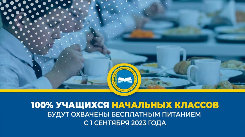 Бесплатное питание для учащихся: покрытие 100%