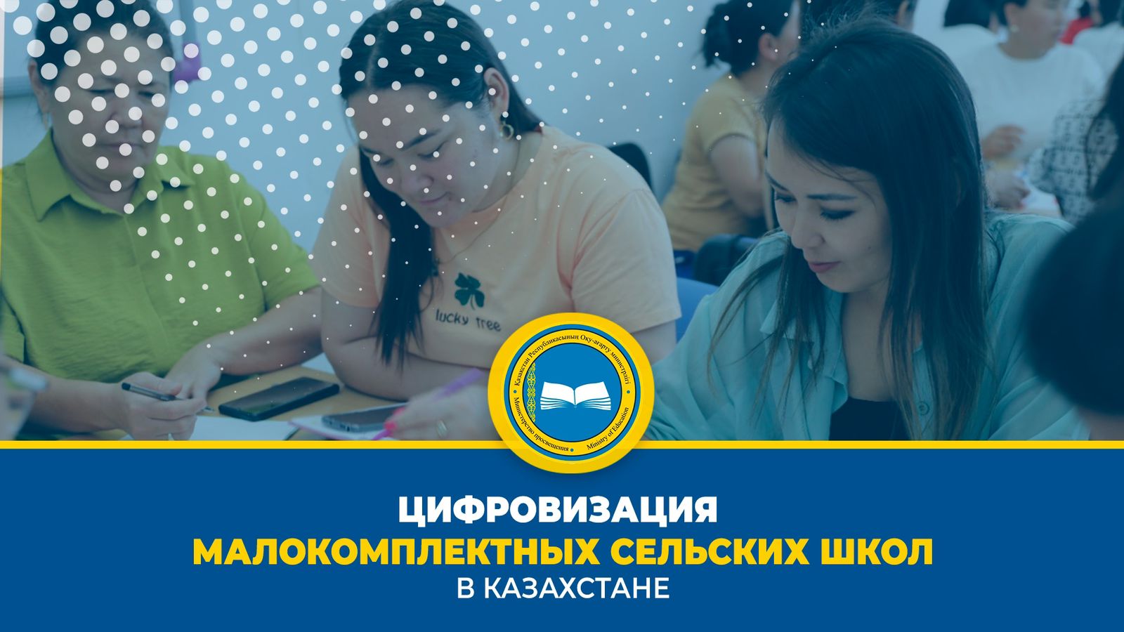 Цифровизация малокомплектных сельских школ в Казахстане: важный шаг в образовании