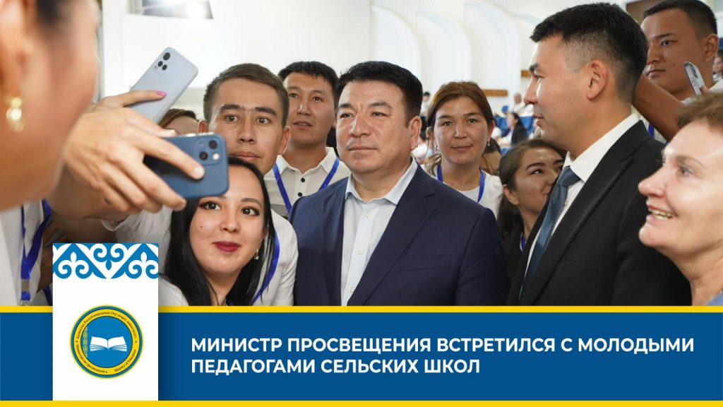 Встреча министра просвещения с молодыми педагогами: обмен мнениями и поддержка отдаленных школ