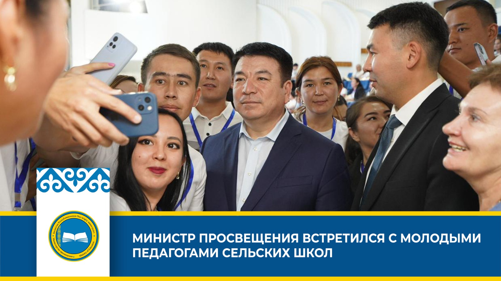 Встреча министра просвещения с молодыми педагогами: обмен мнениями и поддержка отдаленных школ