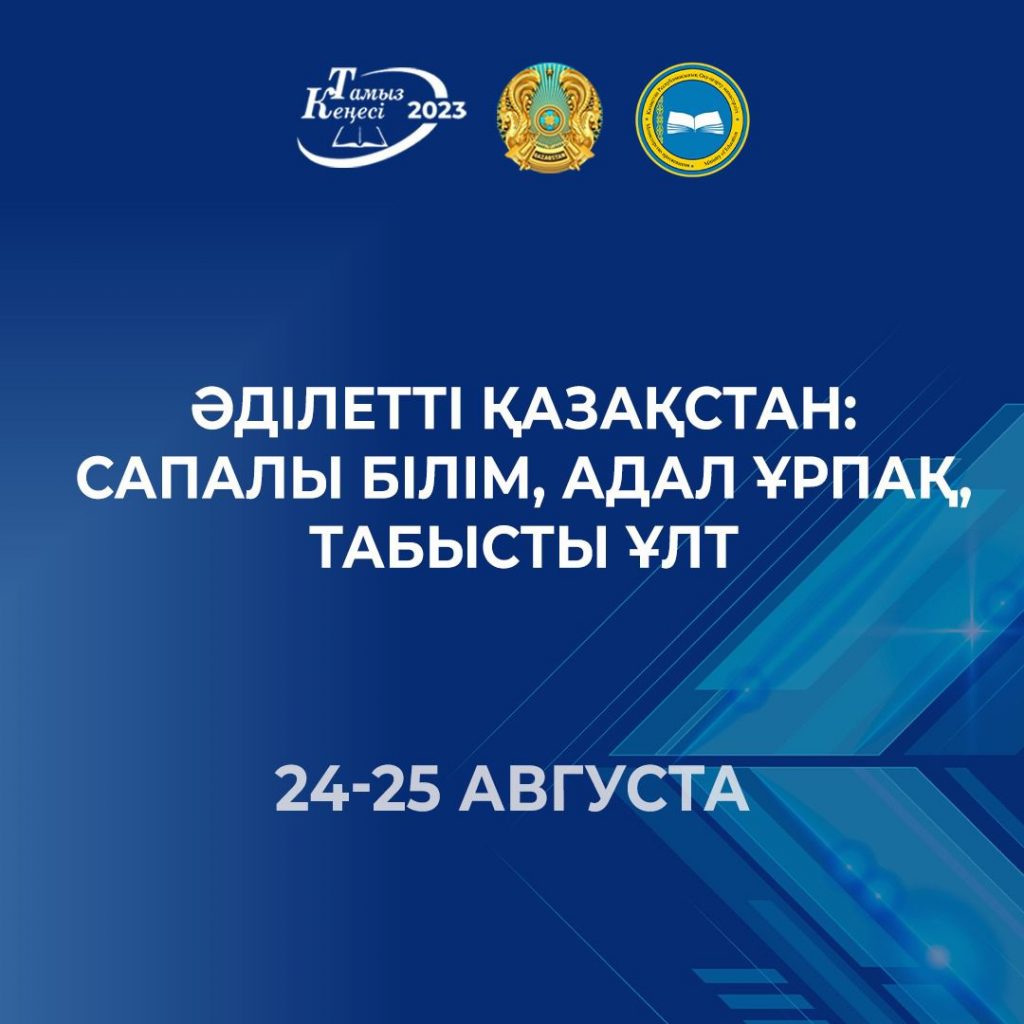 «Республиканское августовское совещание: образование для будущего Казахстана»