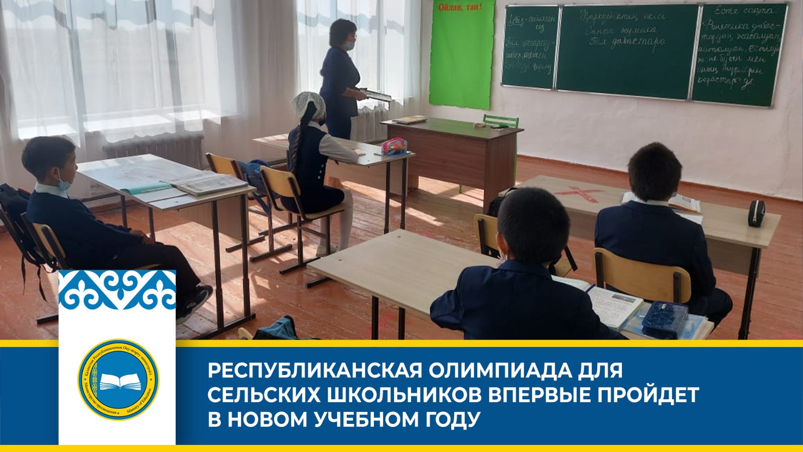 «Республиканская олимпиада для сельских школьников: новые возможности для одаренных детей»