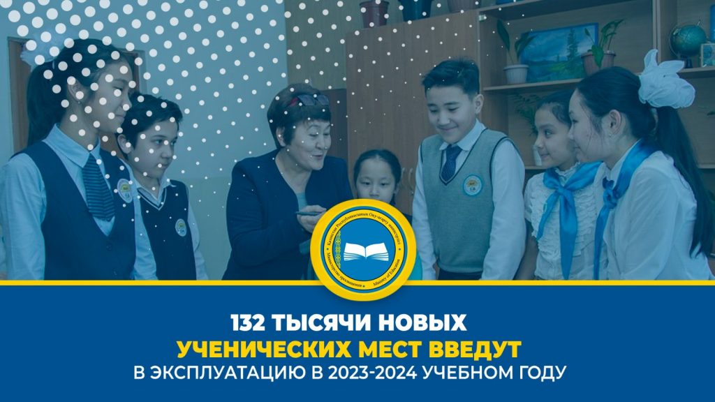 Министерство просвещения Казахстана: новые школы и модернизация