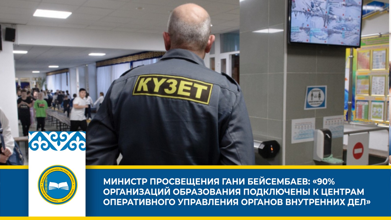 Министерство просвещения Казахстана запускает проект защиты детей и обеспечения их благополучия