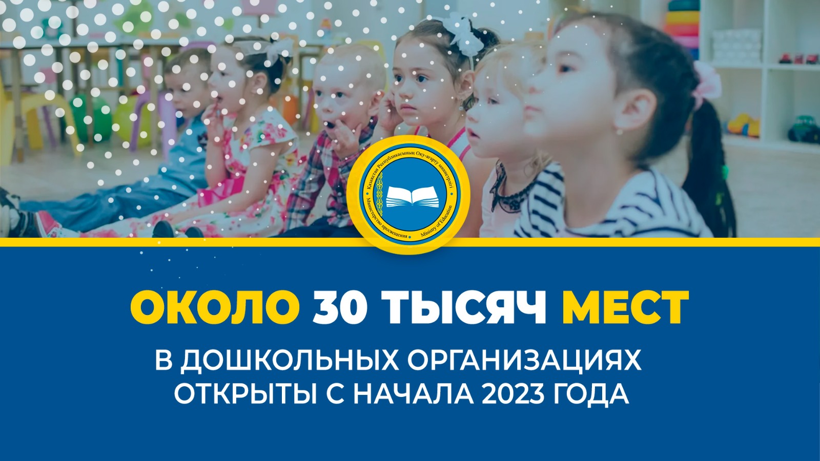 В Казахстане открыто 307 новых детских садов