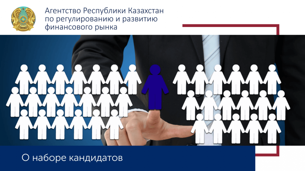 Отбор кандидатов для зачисления в кадровый резерв Агентства