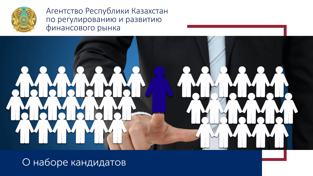 Отбор кандидатов для зачисления в кадровый резерв Агентства