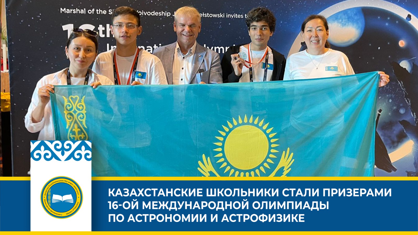 «Казахстанская команда на Международной олимпиаде по астрономии: две медали»