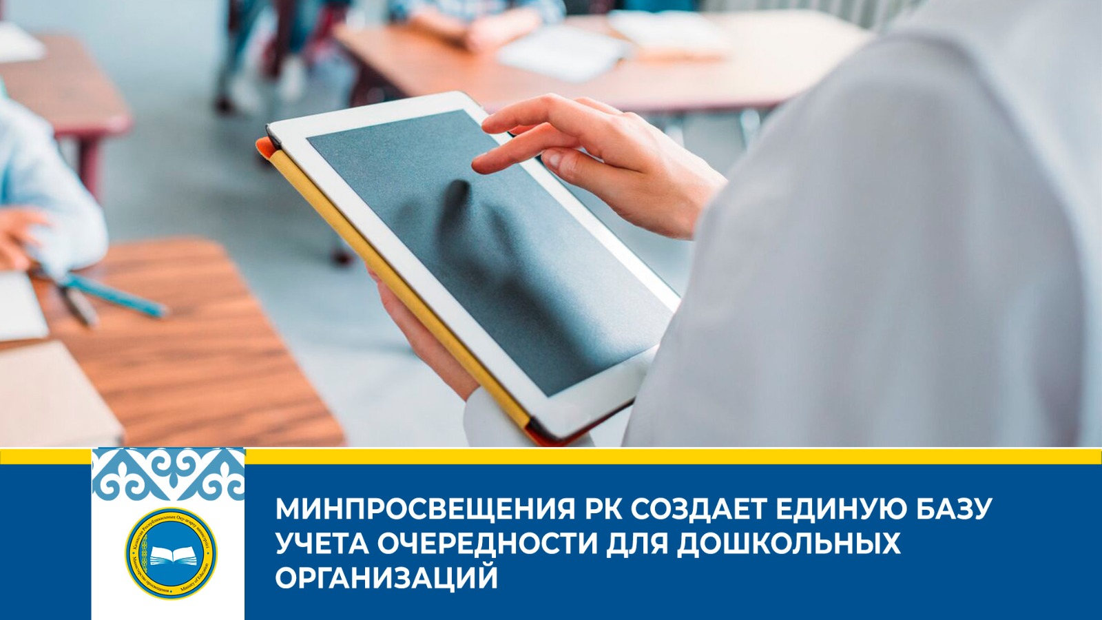 Министр просвещения РК о разработке единой базы для распределения мест в дошкольных организациях