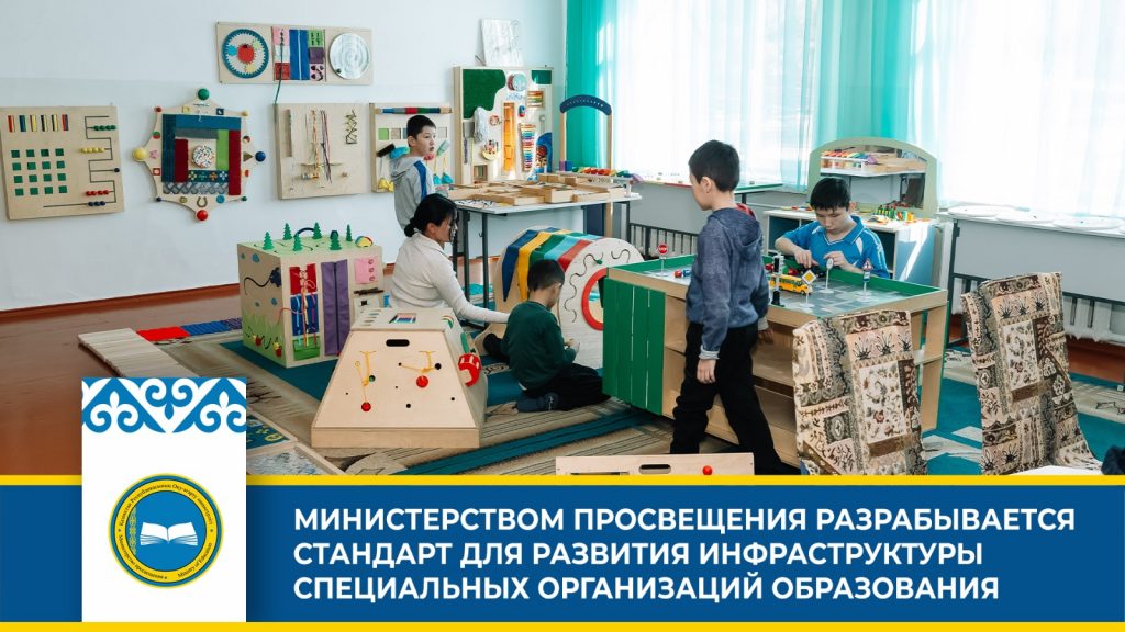 Минпросвещение Казахстана расширяет поддержку детей с особыми образовательными потребностями