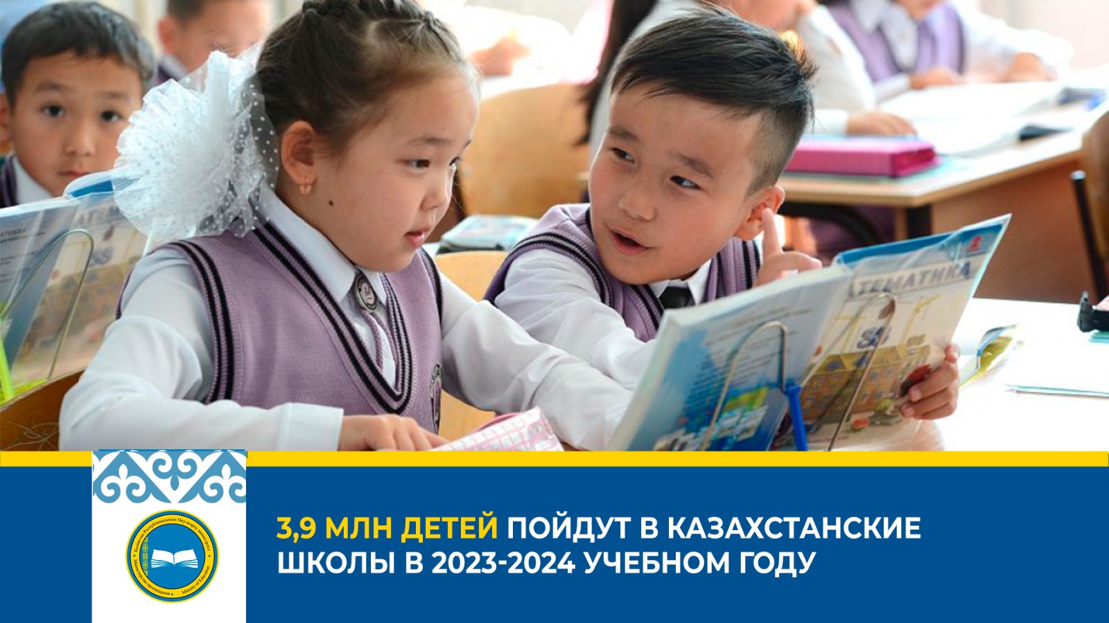 «Новые меры в системе образования Казахстана с 1 сентября 2023 года»