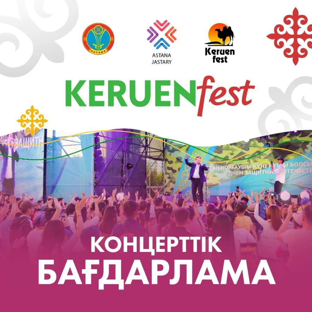 Национальный фестиваль Keruen Fest состоится в столице