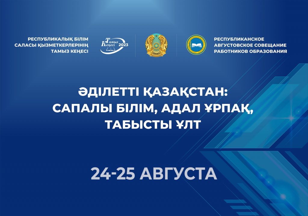 Республиканское августовское совещание работников образования в Казахстане