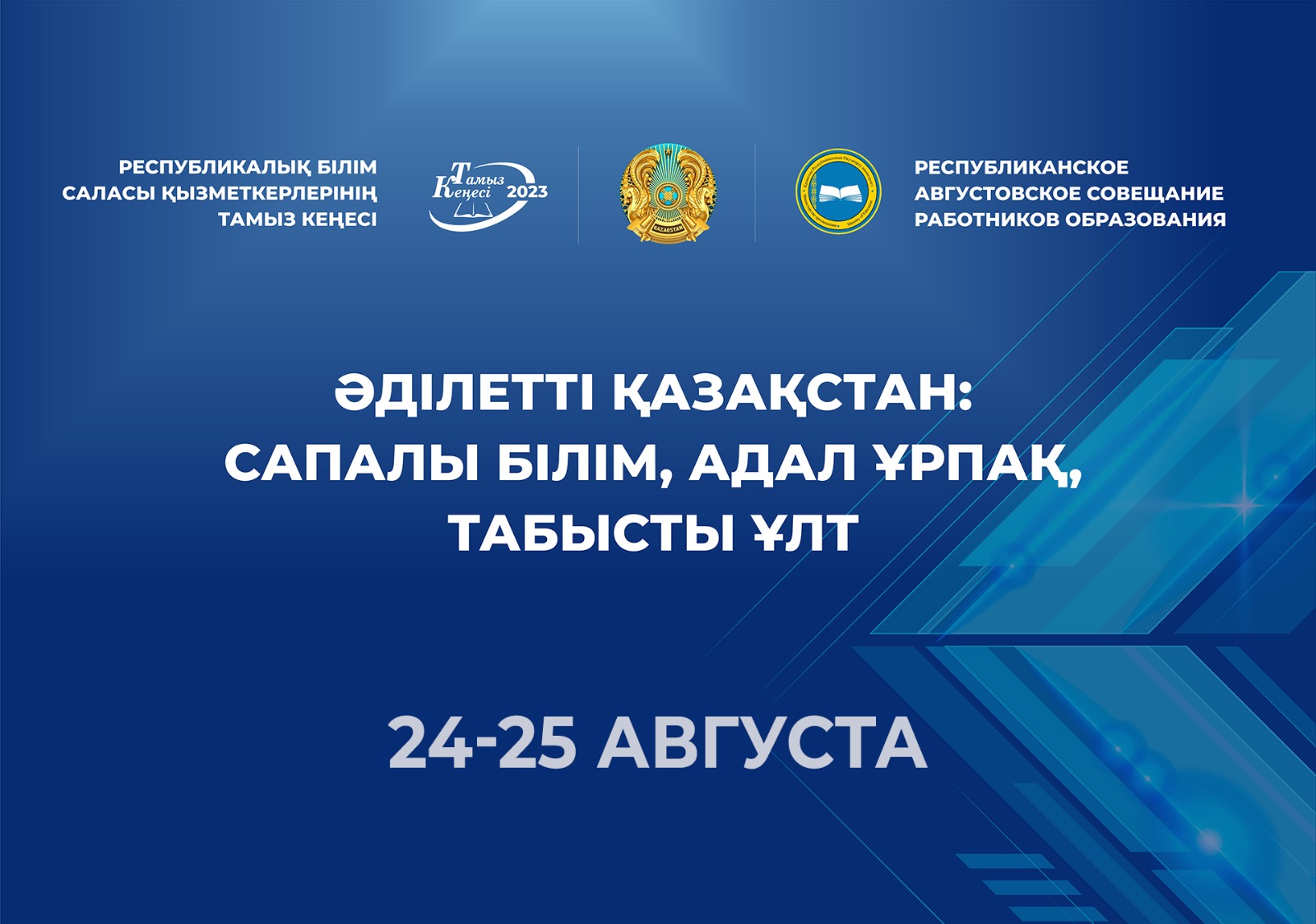 Республиканское августовское совещание работников образования в Казахстане