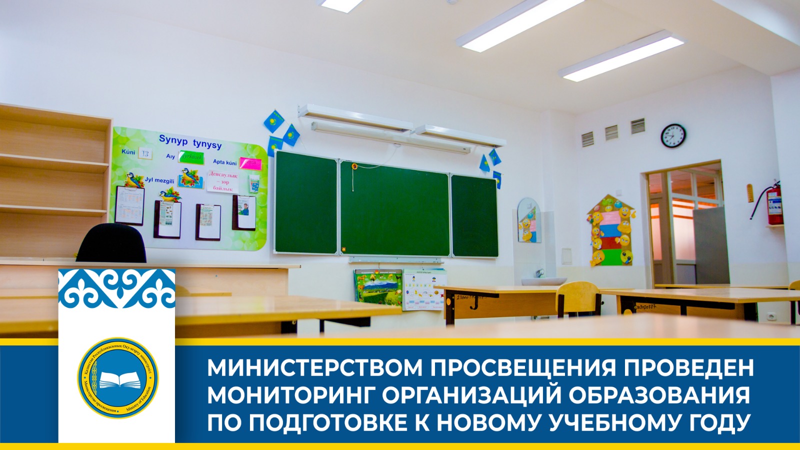 Мониторинг готовности школ к новому учебному году
