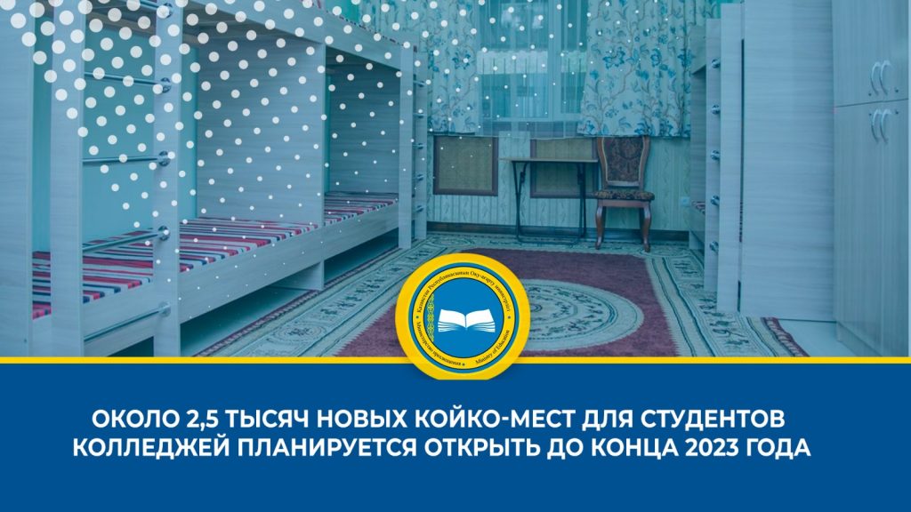 В Казахстане планируется открытие 13 новых общежитий для студентов колледжей