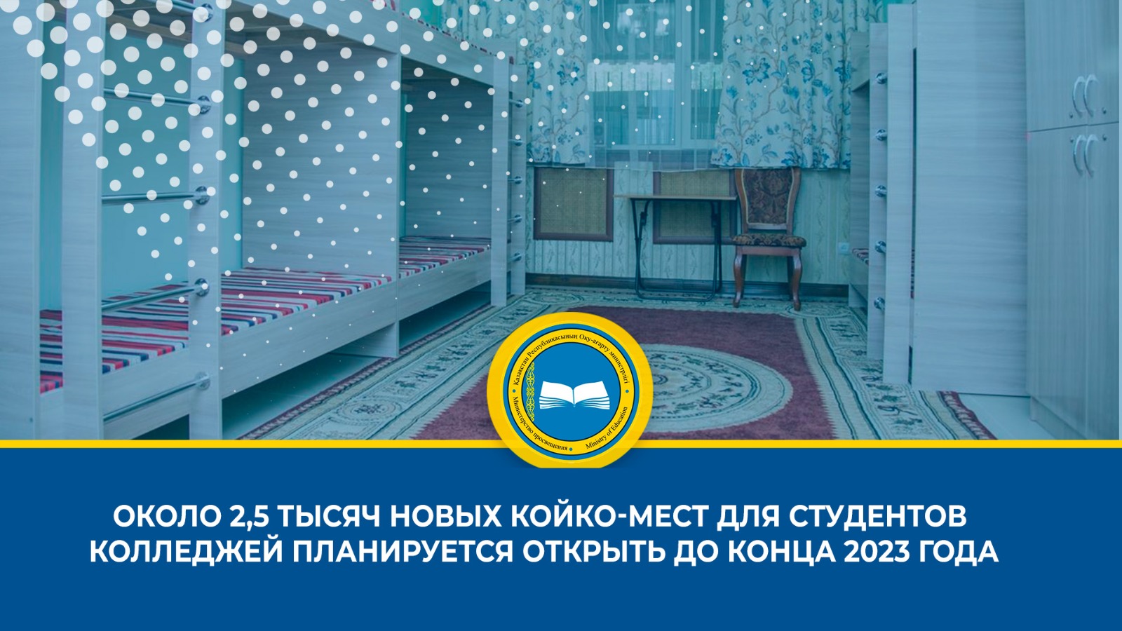 В Казахстане планируется открытие 13 новых общежитий для студентов колледжей