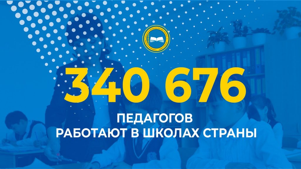 «Количество педагогов в школах Казахстана и их стаж работы»