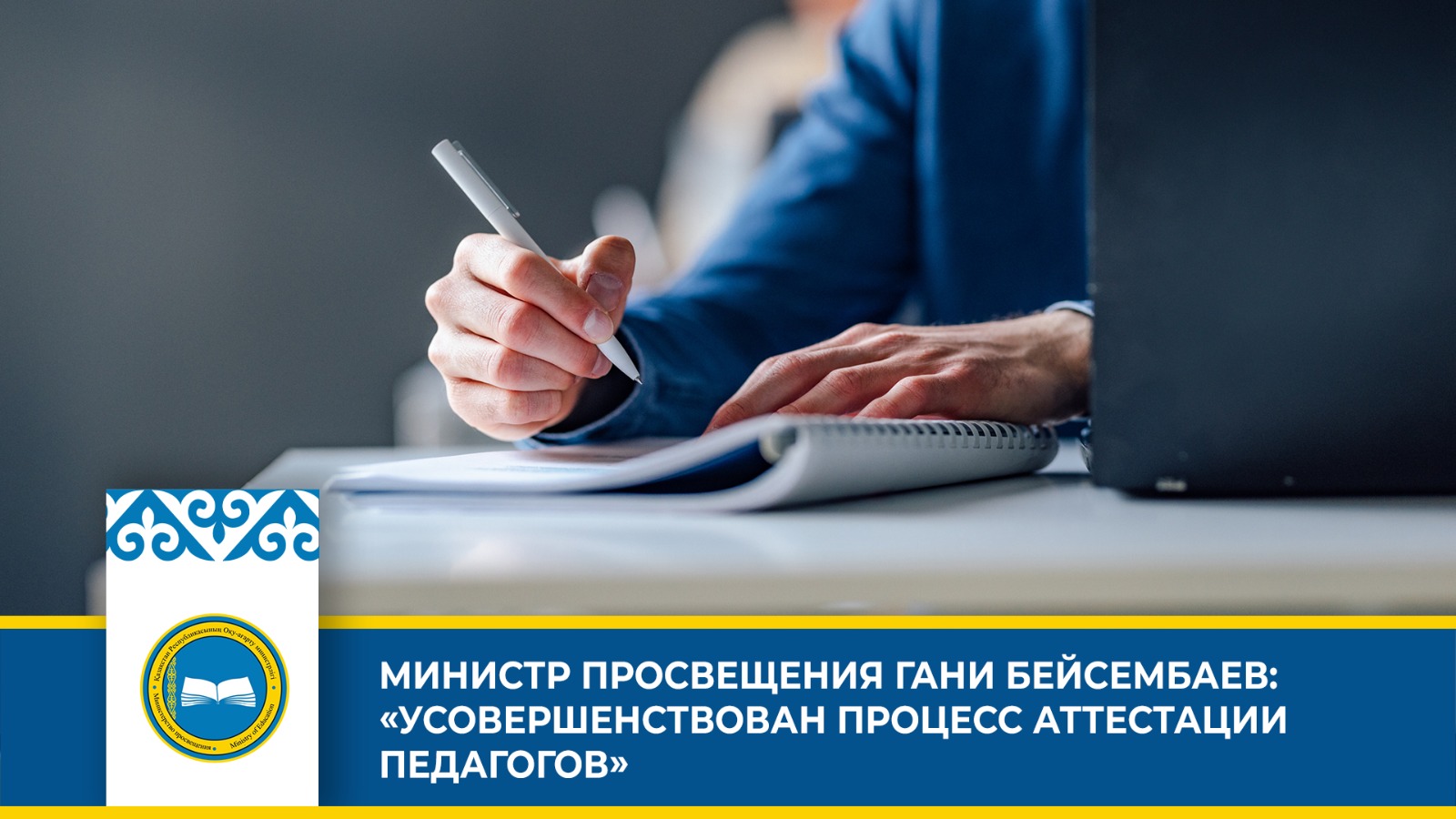 Обновленный процесс аттестации педагогов в Казахстане: новые правила и изменения