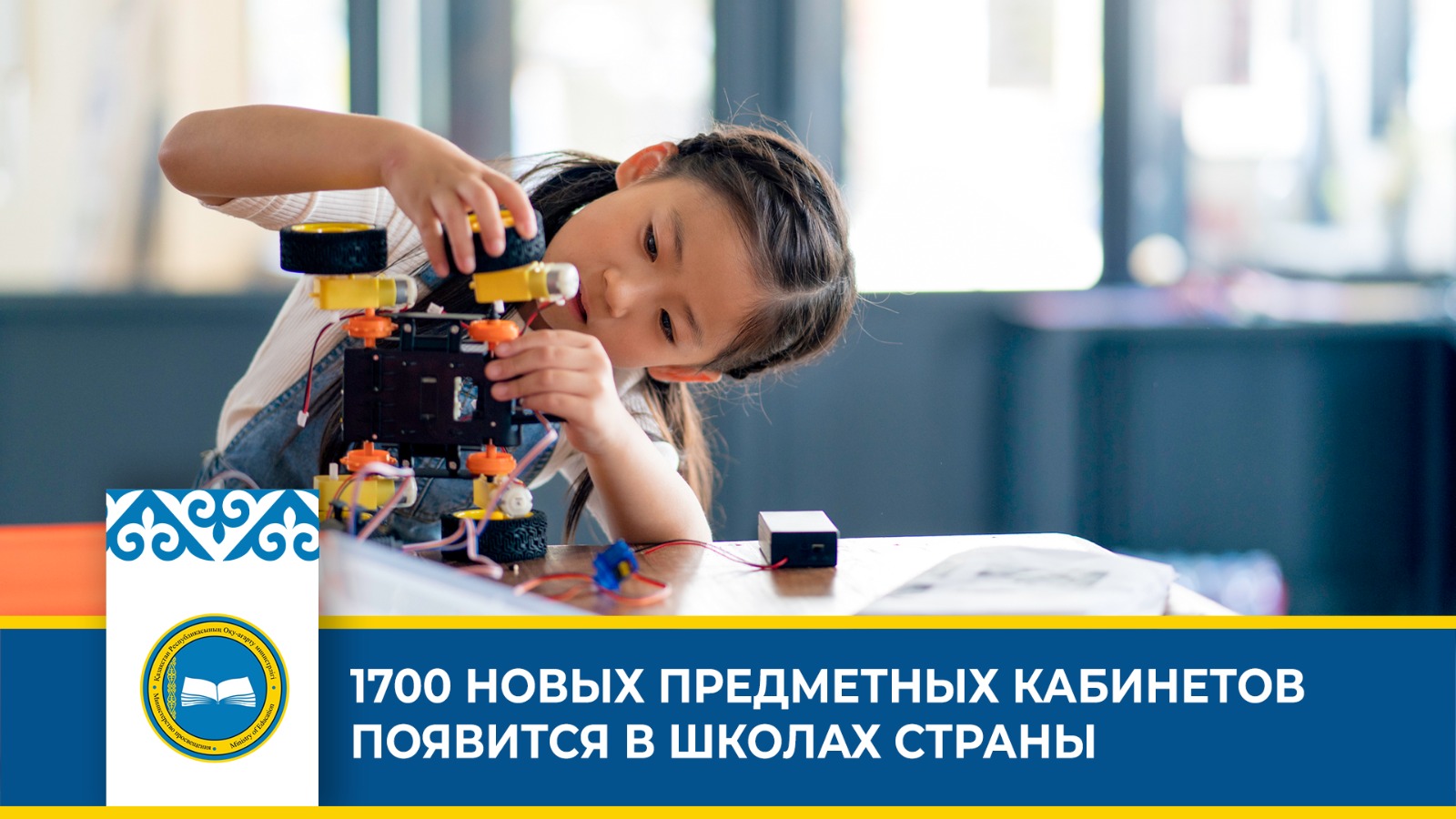 «Казахстан планирует открыть 1000 предметных кабинетов в новом учебном году»