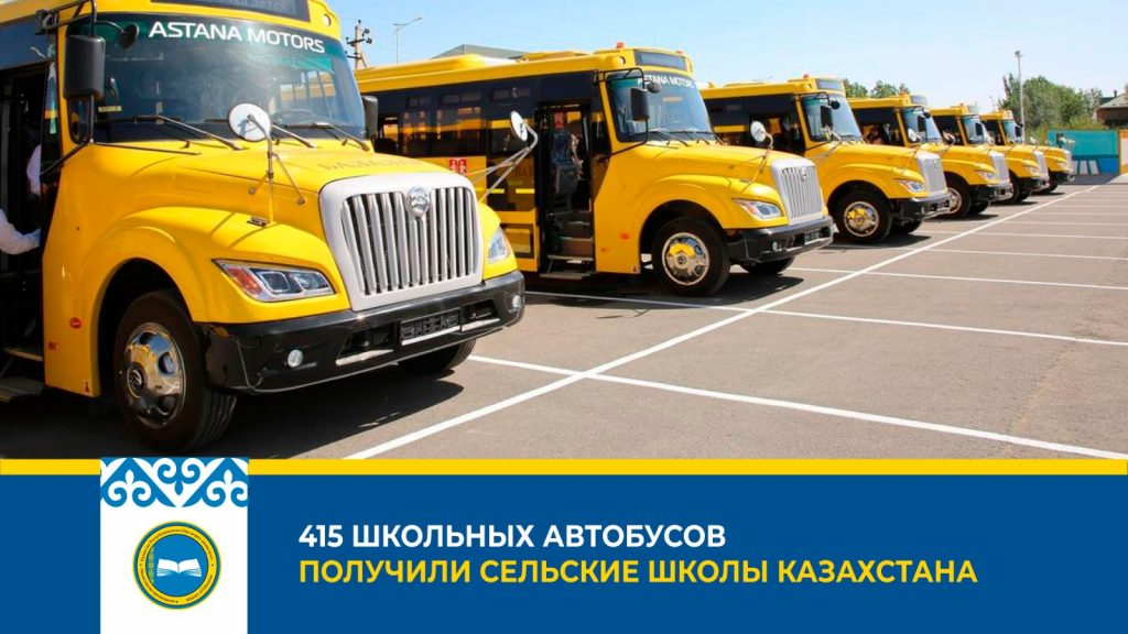 Казахстан пополнил школьный автопарк новыми автобусами
