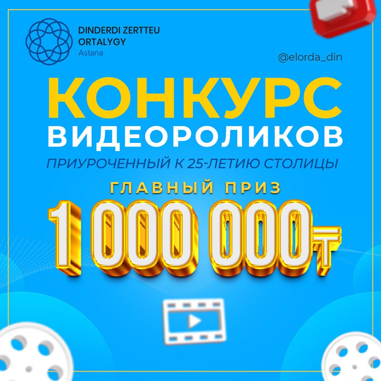 Объявлен конкурс социальных видеороликов, посвященный 25-летию Астаны