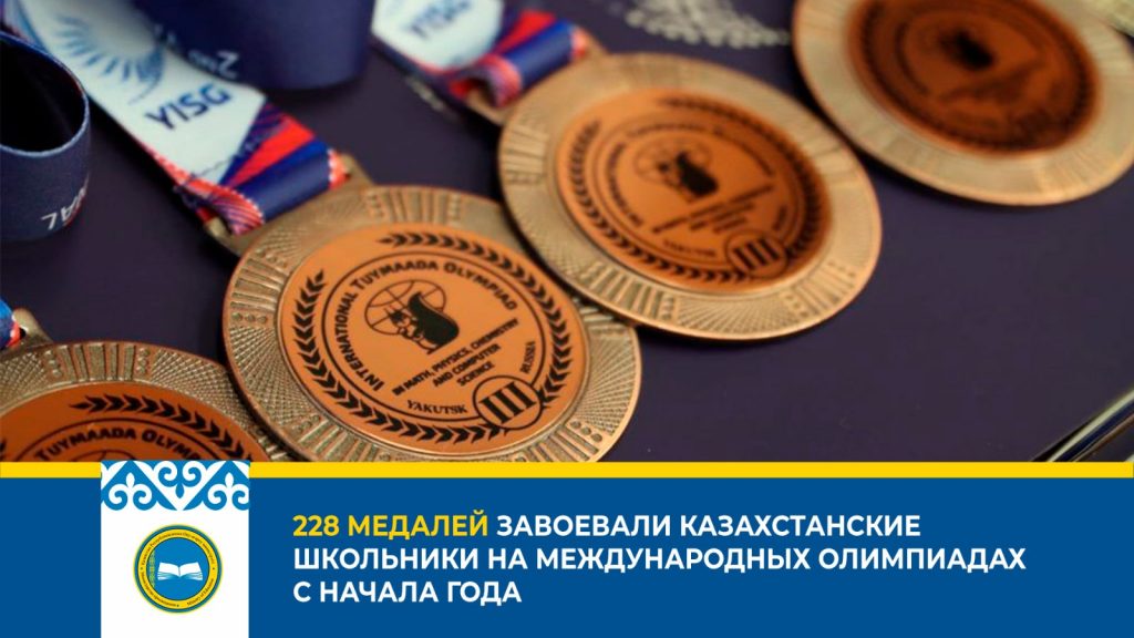 Казахстанские школьники завоевали 228 медалей в международных олимпиадах