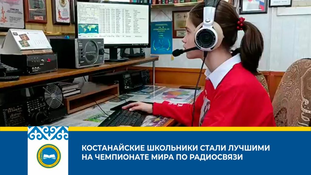 «Ученики школьного кружка стали победителями международного чемпионата по радиосвязи»