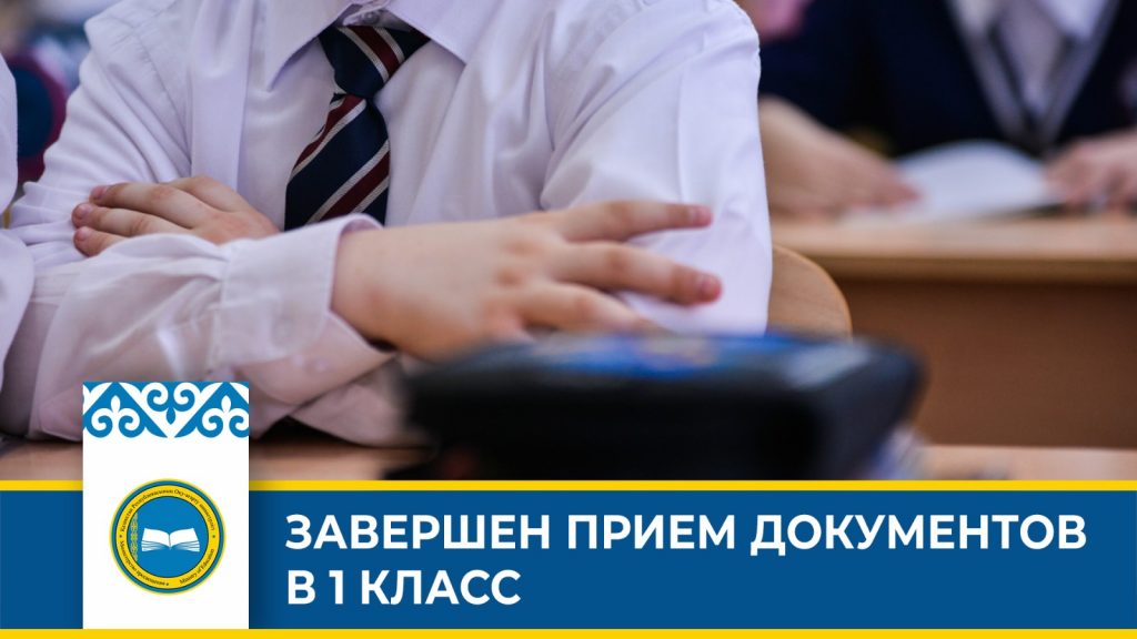 Завершена приемная кампания в 1 класс Казахстана