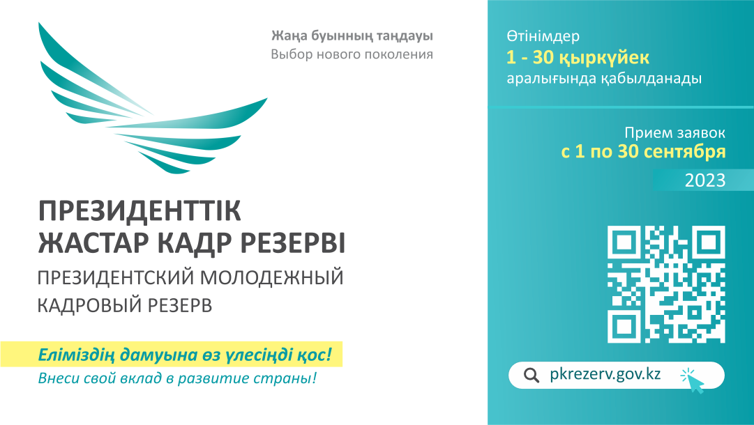 В Казахстане стартует отбор в Президентский молодежный кадровый резерв