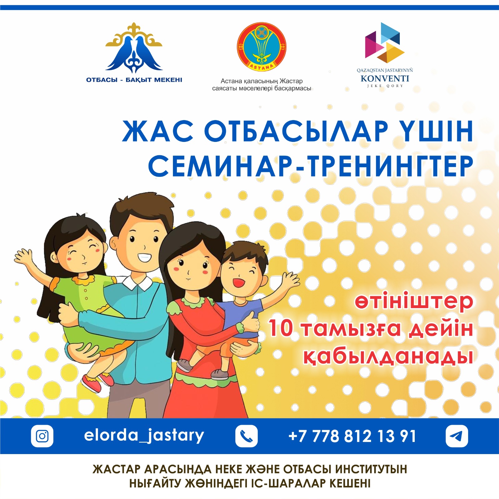 Семинар-тренинги для молодых семей проведут в Астане