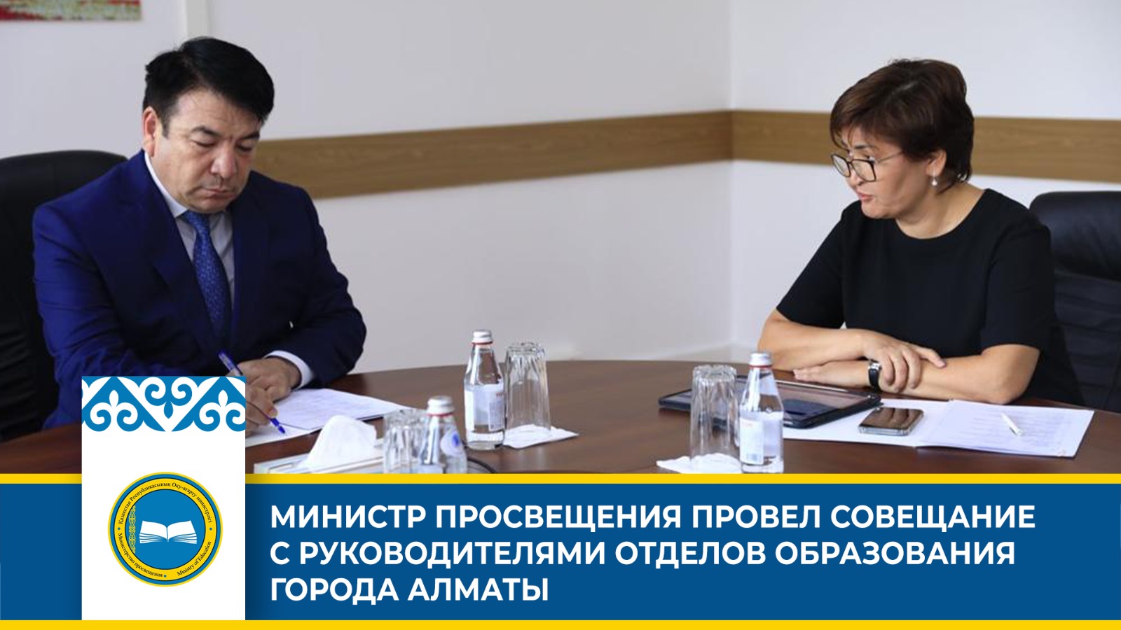 Министр просвещения Гани Бейсембаев провел встречу с руководителями районных отделов образования в Алматы