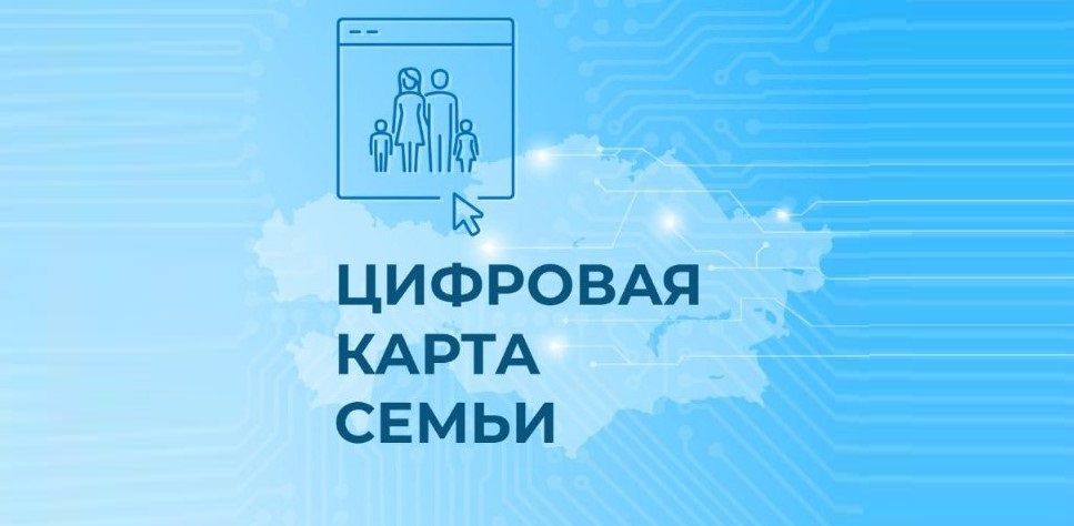 Цифровая карта семьи: более 192 тысяч человек получили госуслуги беззаявительно