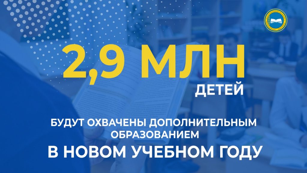 «Планы на 2023-2024 год: дополнительное образование для 2,9 млн детей»